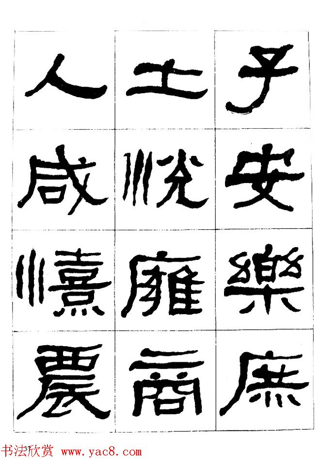 "是真名士"何绍基隶书字帖《临石门颂》