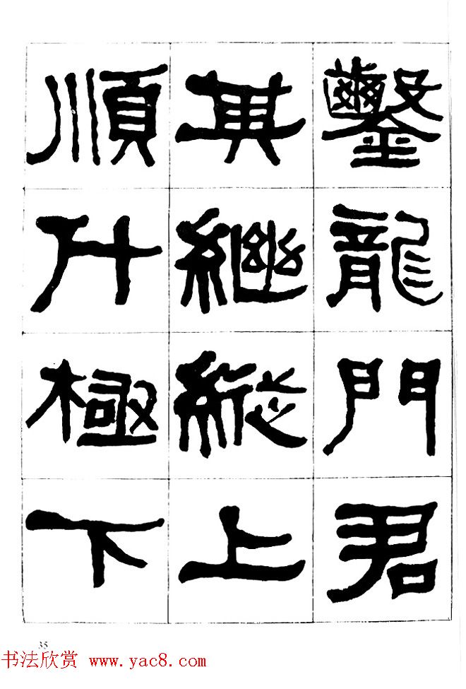 "是真名士"何绍基隶书字帖《临石门颂》