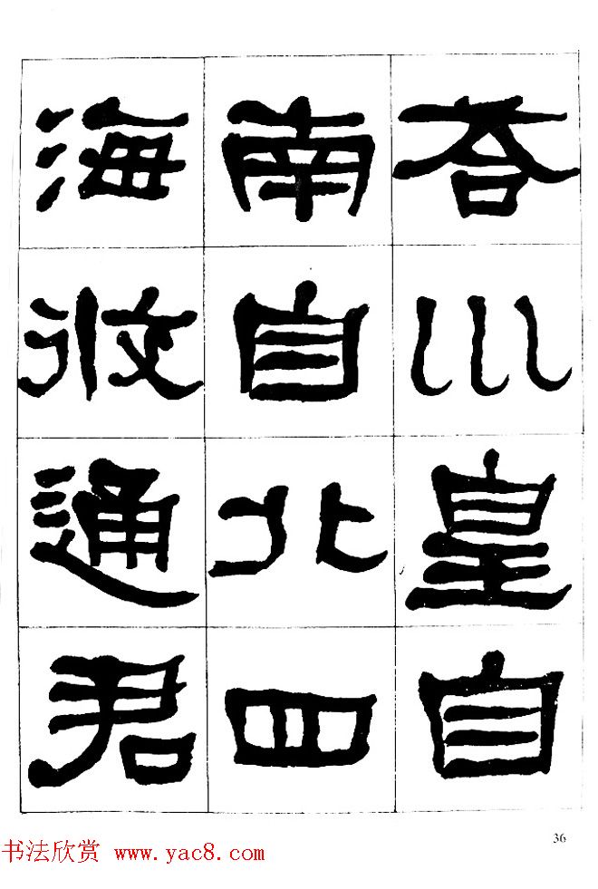 "是真名士"何绍基隶书字帖《临石门颂》