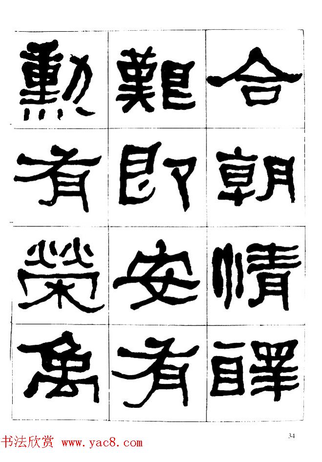 "是真名士"何绍基隶书字帖《临石门颂》