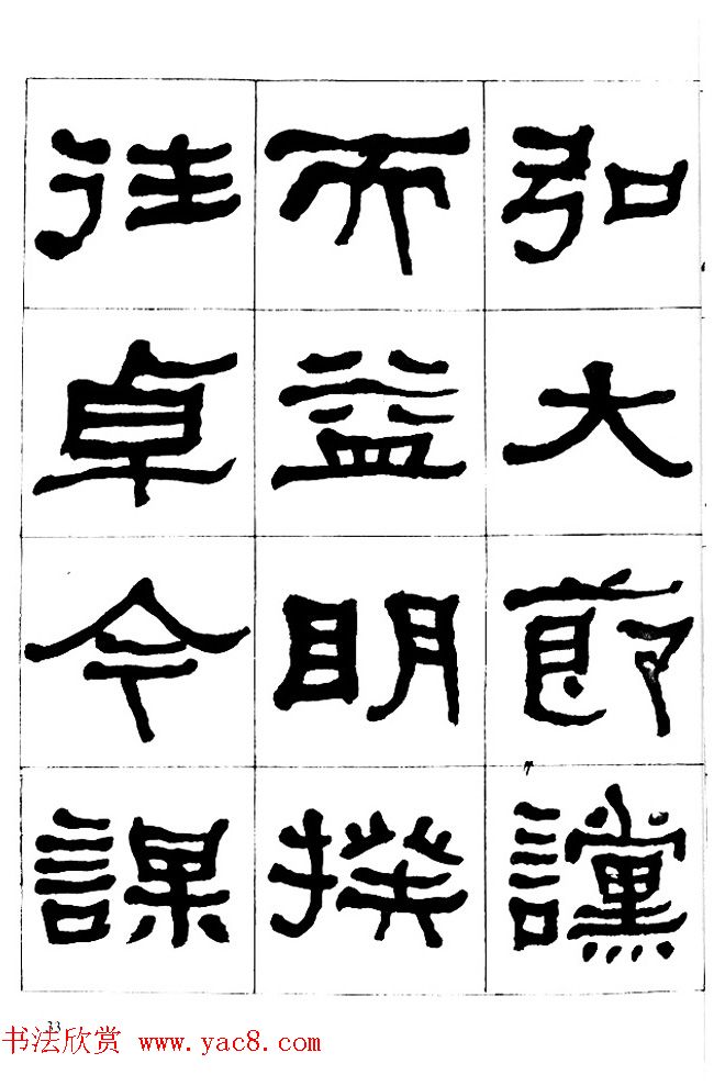 "是真名士"何绍基隶书字帖《临石门颂》