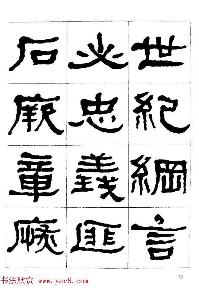 "是真名士"何绍基隶书字帖《临石门颂》