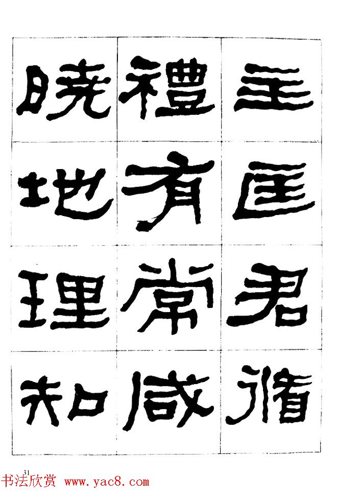 "是真名士"何绍基隶书字帖《临石门颂》