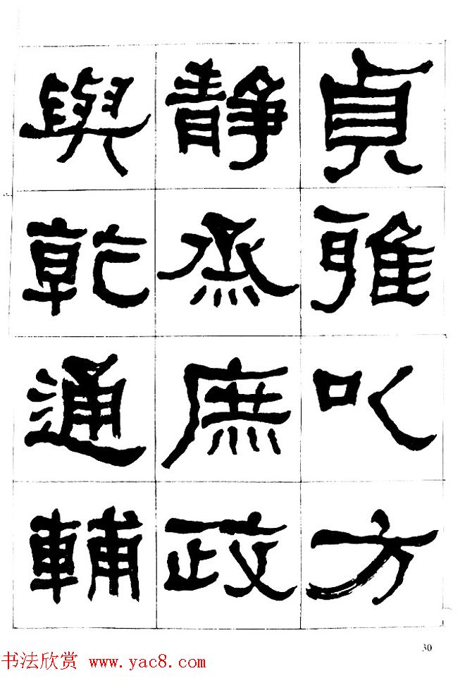 "是真名士"何绍基隶书字帖《临石门颂》