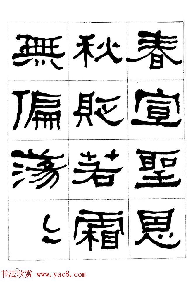 "是真名士"何绍基隶书字帖《临石门颂》