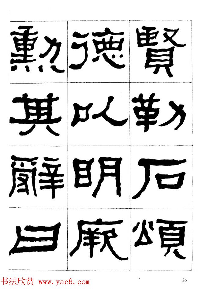 "是真名士"何绍基隶书字帖《临石门颂》