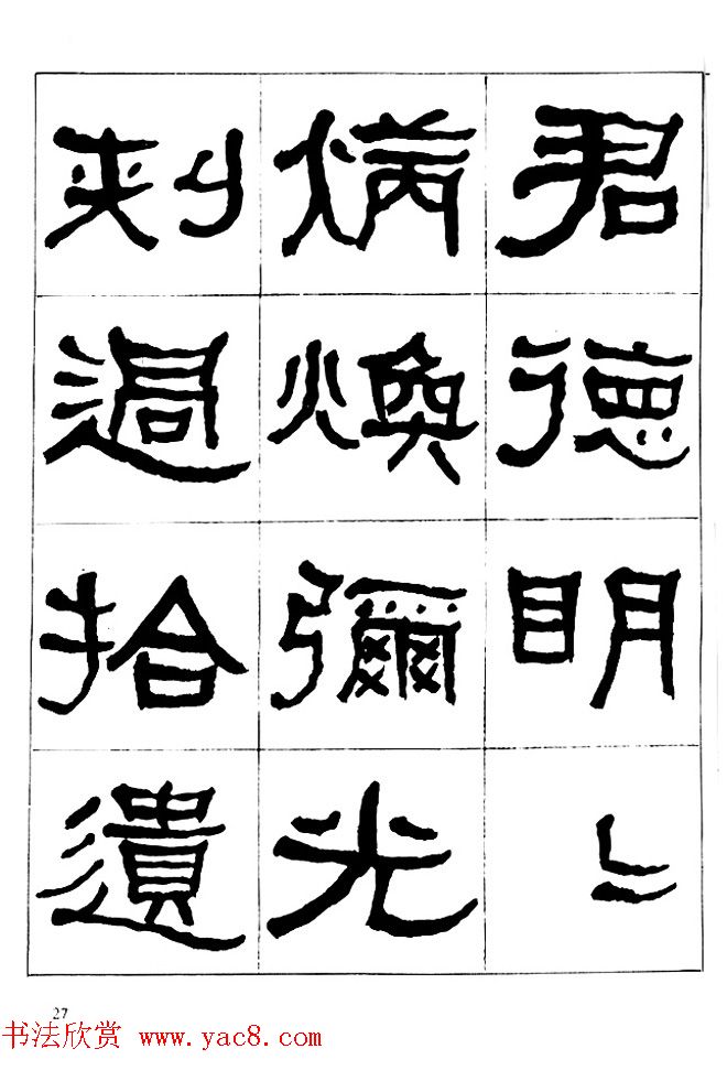 "是真名士"何绍基隶书字帖《临石门颂》