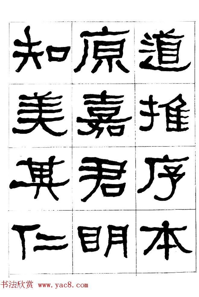 "是真名士"何绍基隶书字帖《临石门颂》