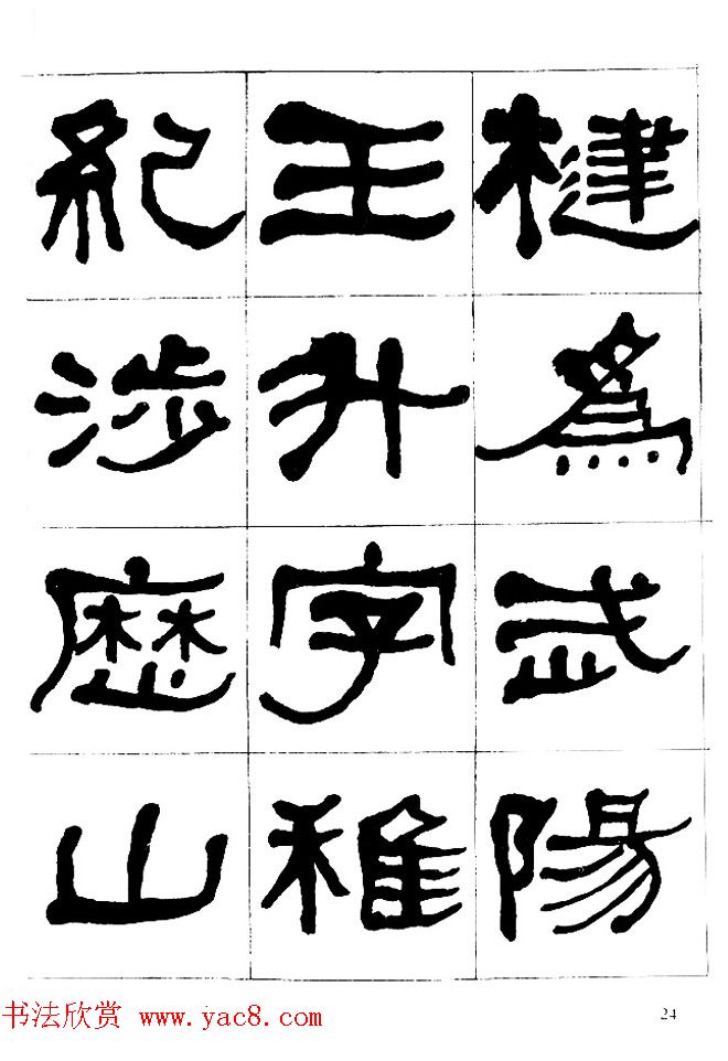 "是真名士"何绍基隶书字帖《临石门颂》