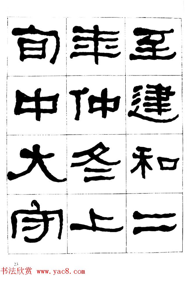 "是真名士"何绍基隶书字帖《临石门颂》