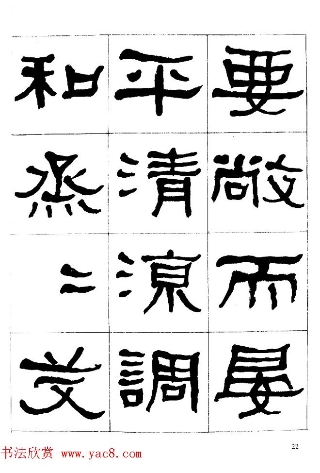 "是真名士"何绍基隶书字帖《临石门颂》