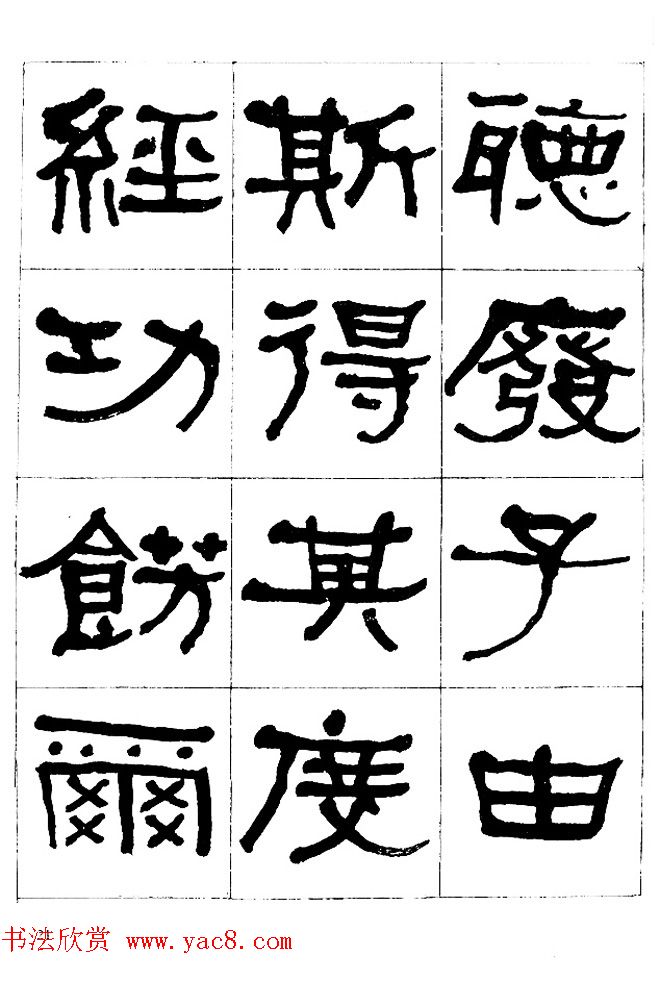 "是真名士"何绍基隶书字帖《临石门颂》