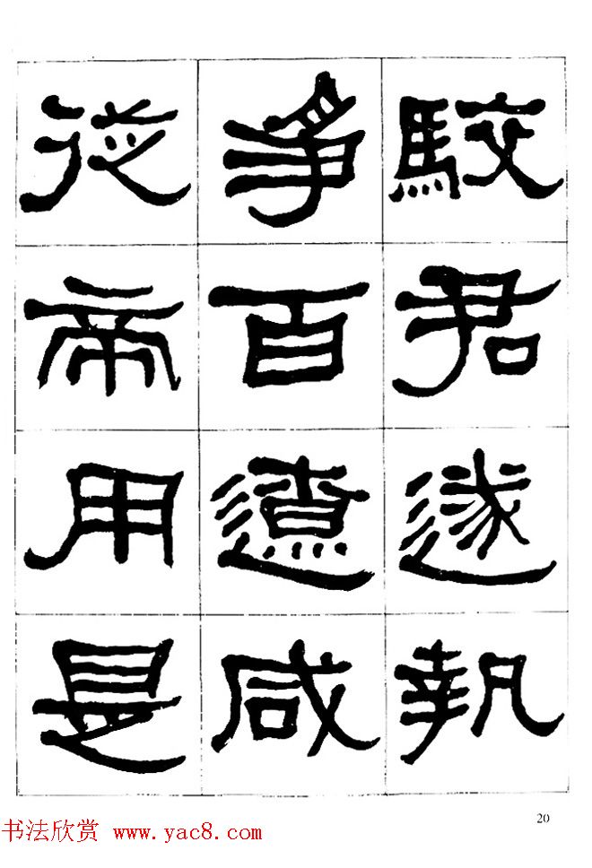 "是真名士"何绍基隶书字帖《临石门颂》