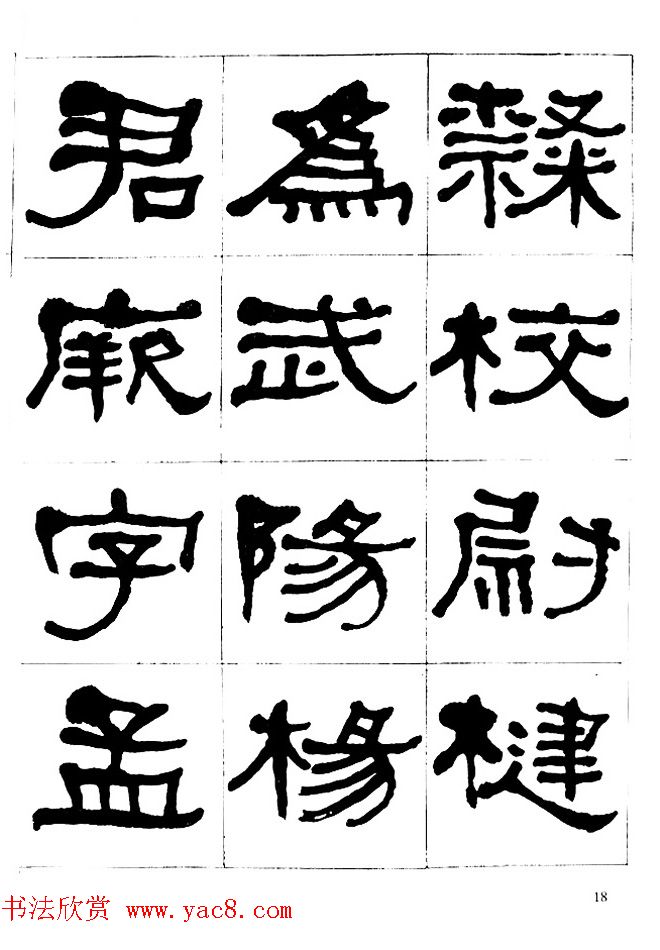 "是真名士"何绍基隶书字帖《临石门颂》