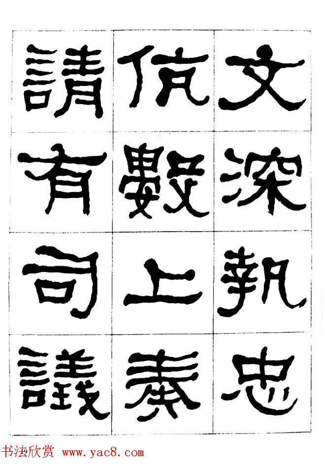 "是真名士"何绍基隶书字帖《临石门颂》