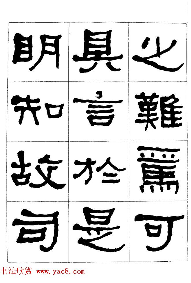 "是真名士"何绍基隶书字帖《临石门颂》