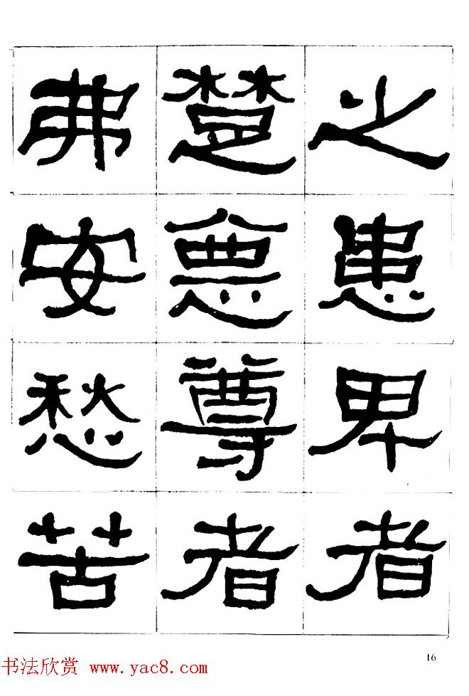 "是真名士"何绍基隶书字帖《临石门颂》