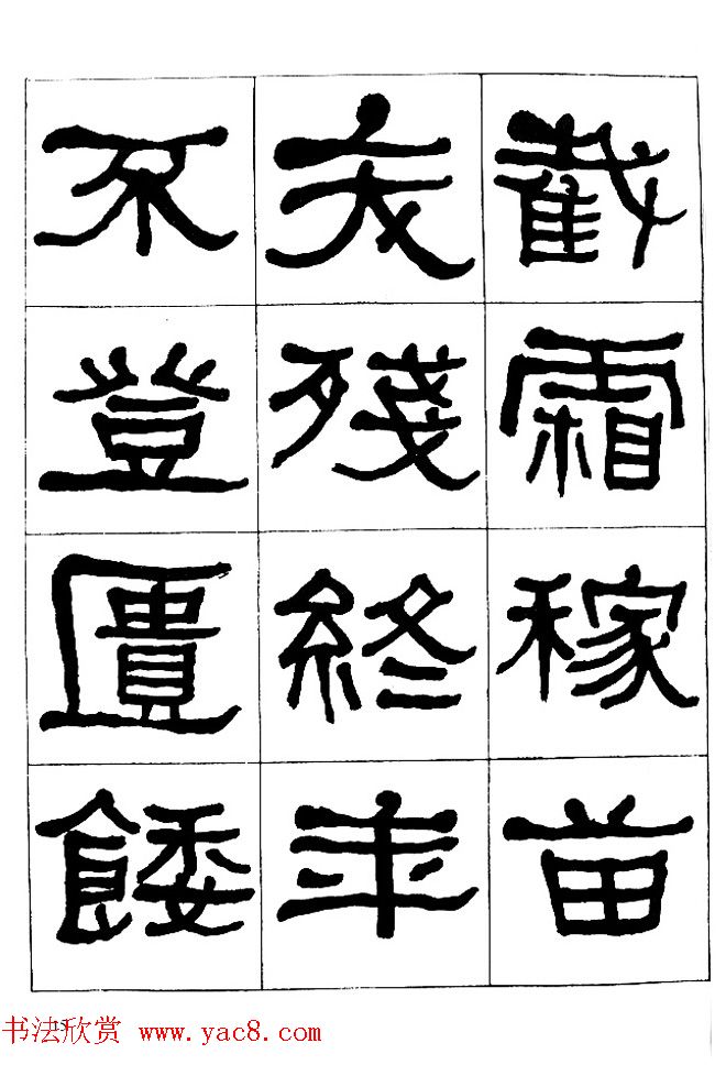 "是真名士"何绍基隶书字帖《临石门颂》