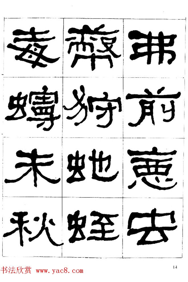 "是真名士"何绍基隶书字帖《临石门颂》