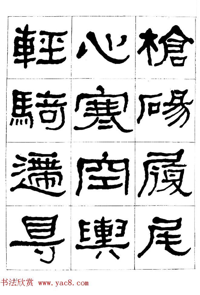 "是真名士"何绍基隶书字帖《临石门颂》