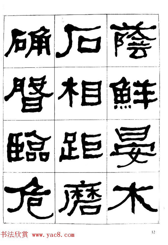 "是真名士"何绍基隶书字帖《临石门颂》