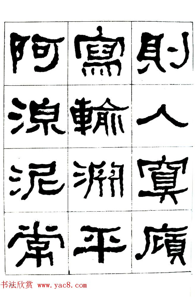 "是真名士"何绍基隶书字帖《临石门颂》