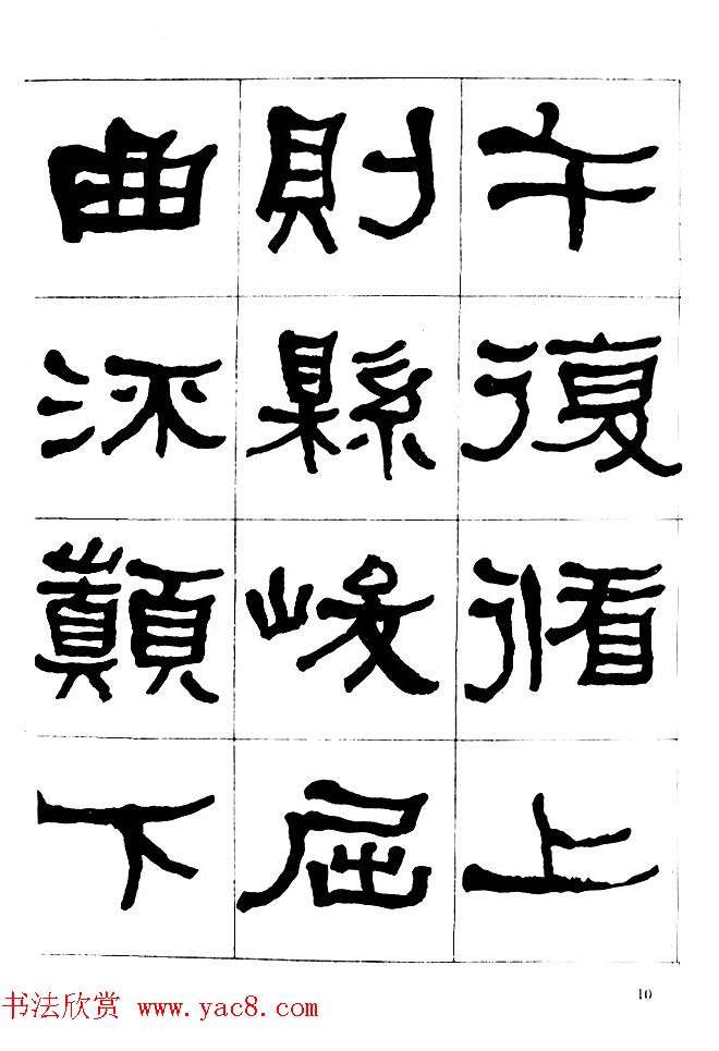 "是真名士"何绍基隶书字帖《临石门颂》