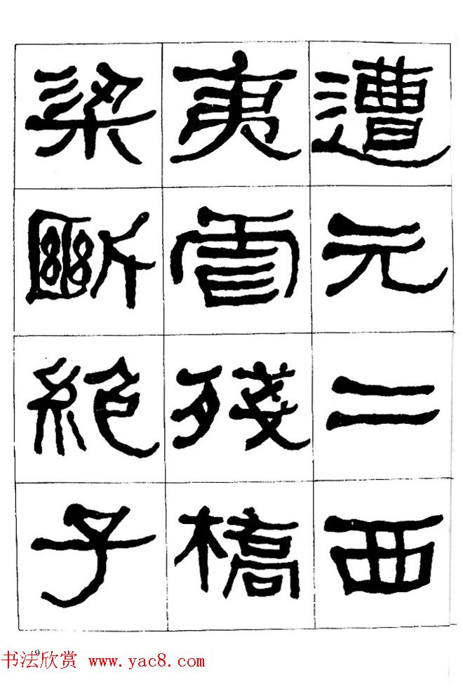 "是真名士"何绍基隶书字帖《临石门颂》