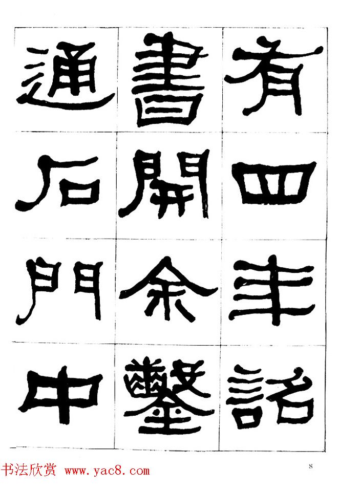 "是真名士"何绍基隶书字帖《临石门颂》