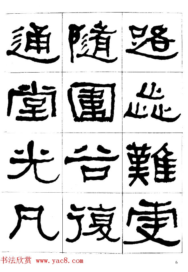 "是真名士"何绍基隶书字帖《临石门颂》