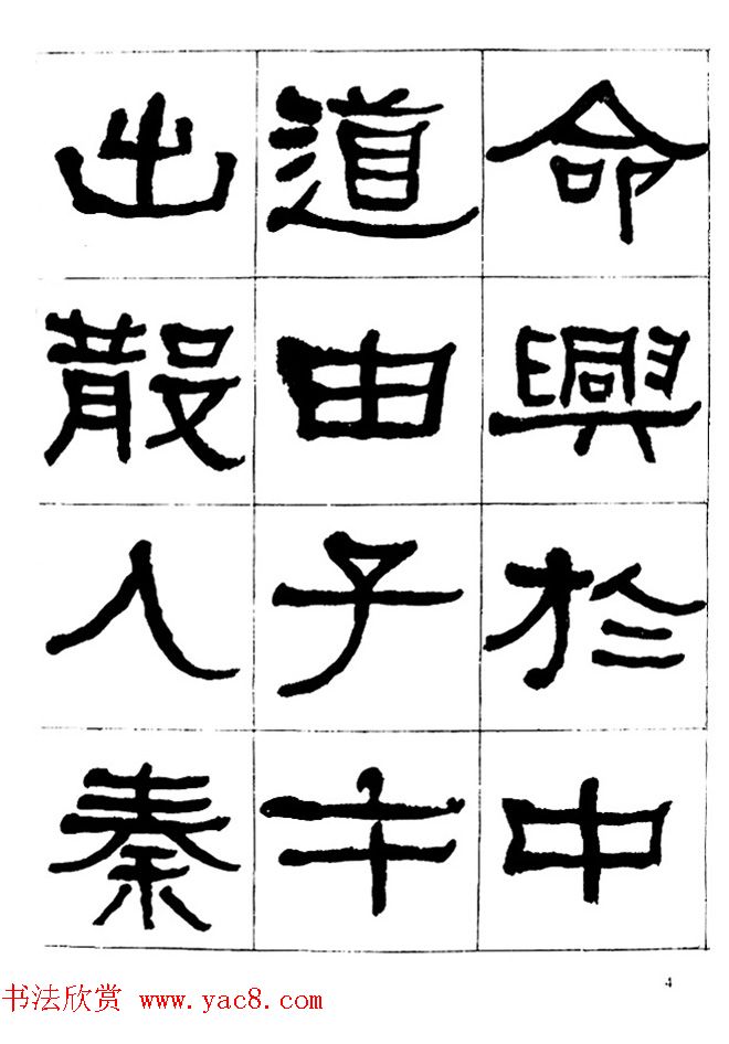 "是真名士"何绍基隶书字帖《临石门颂》