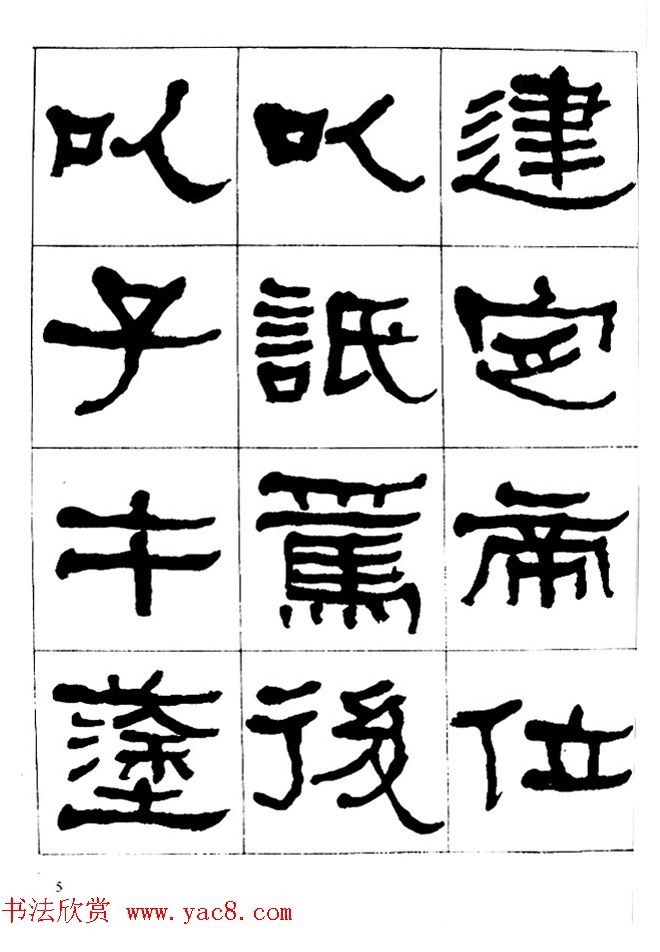 "是真名士"何绍基隶书字帖《临石门颂》