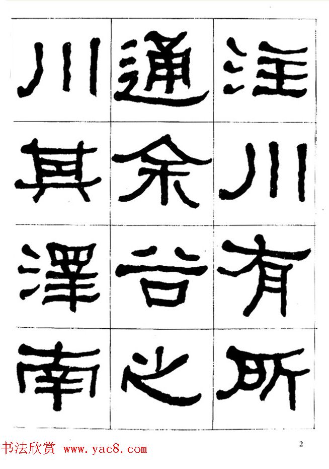 "是真名士"何绍基隶书字帖《临石门颂》