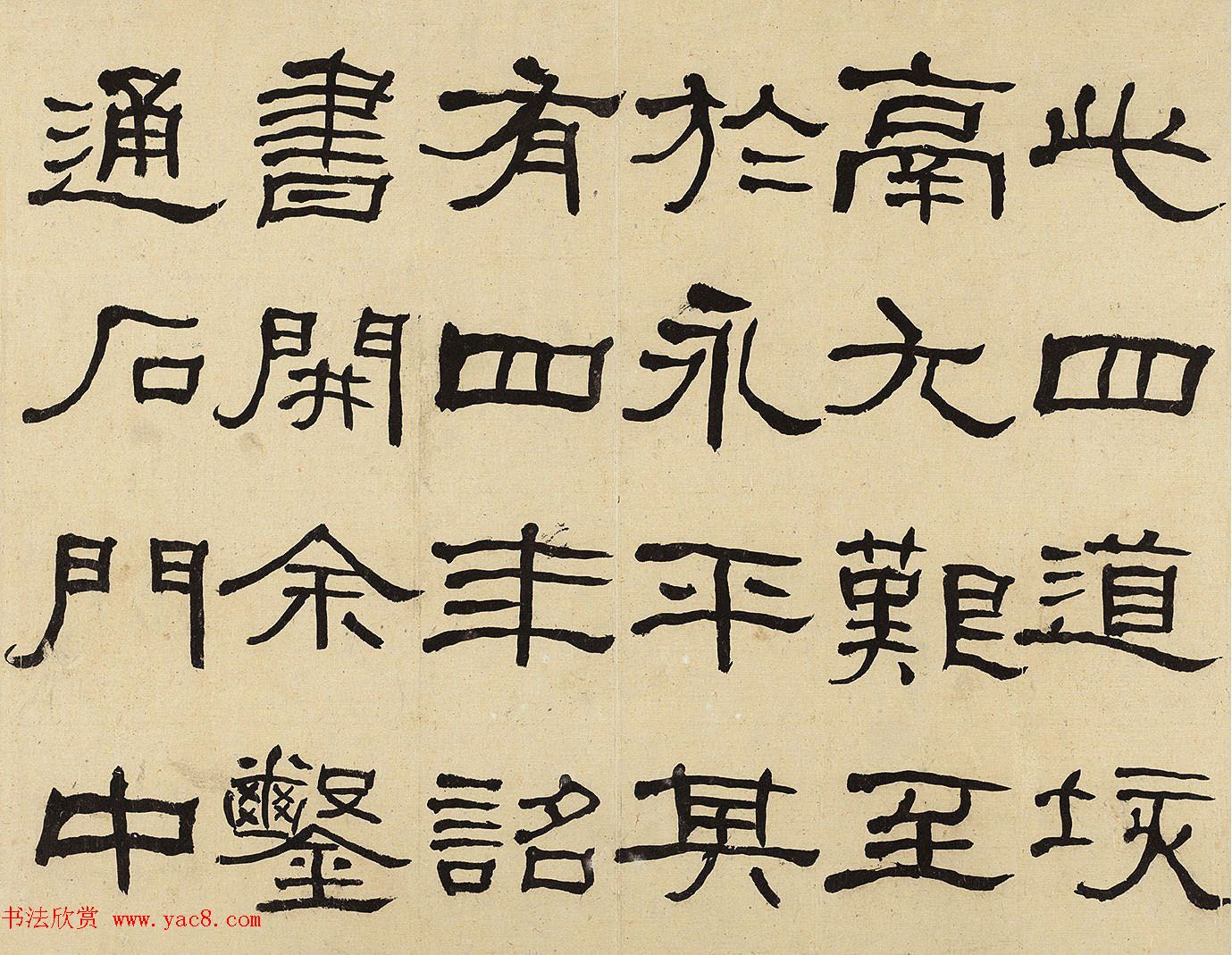 何绍基隶书册《何蝯叟临汉石门铭真迹》