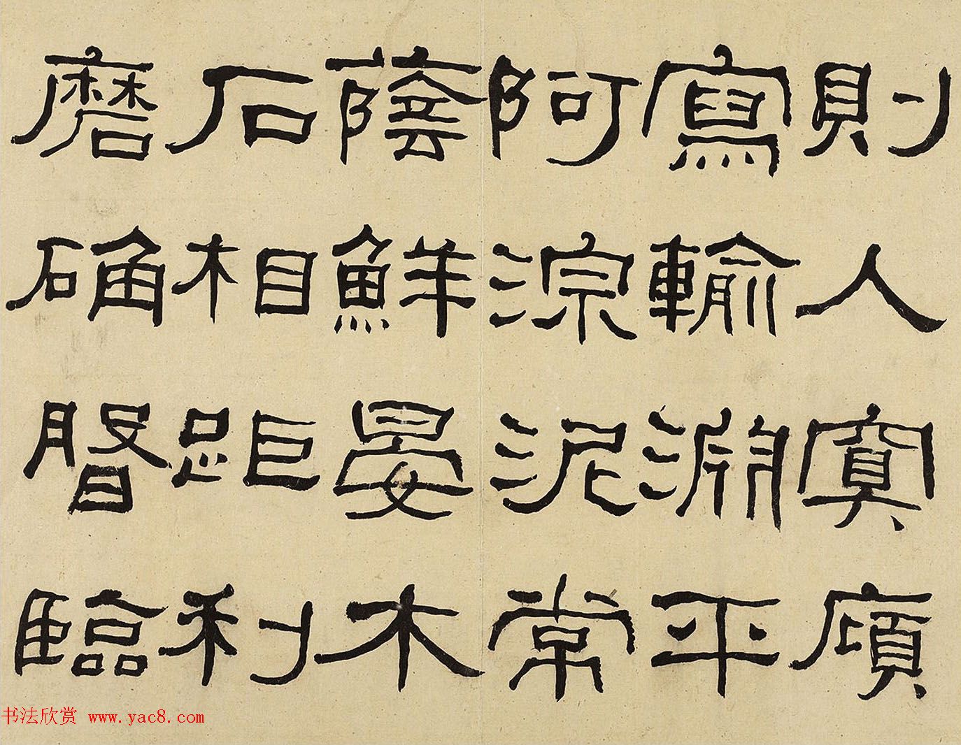 何绍基隶书册《何蝯叟临汉石门铭真迹》