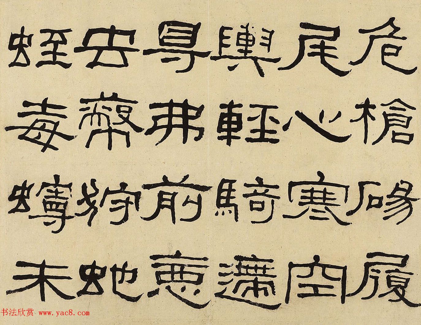 何绍基隶书册《何蝯叟临汉石门铭真迹》