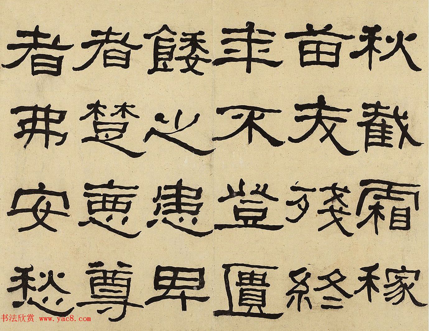 何绍基隶书册《何蝯叟临汉石门铭真迹》