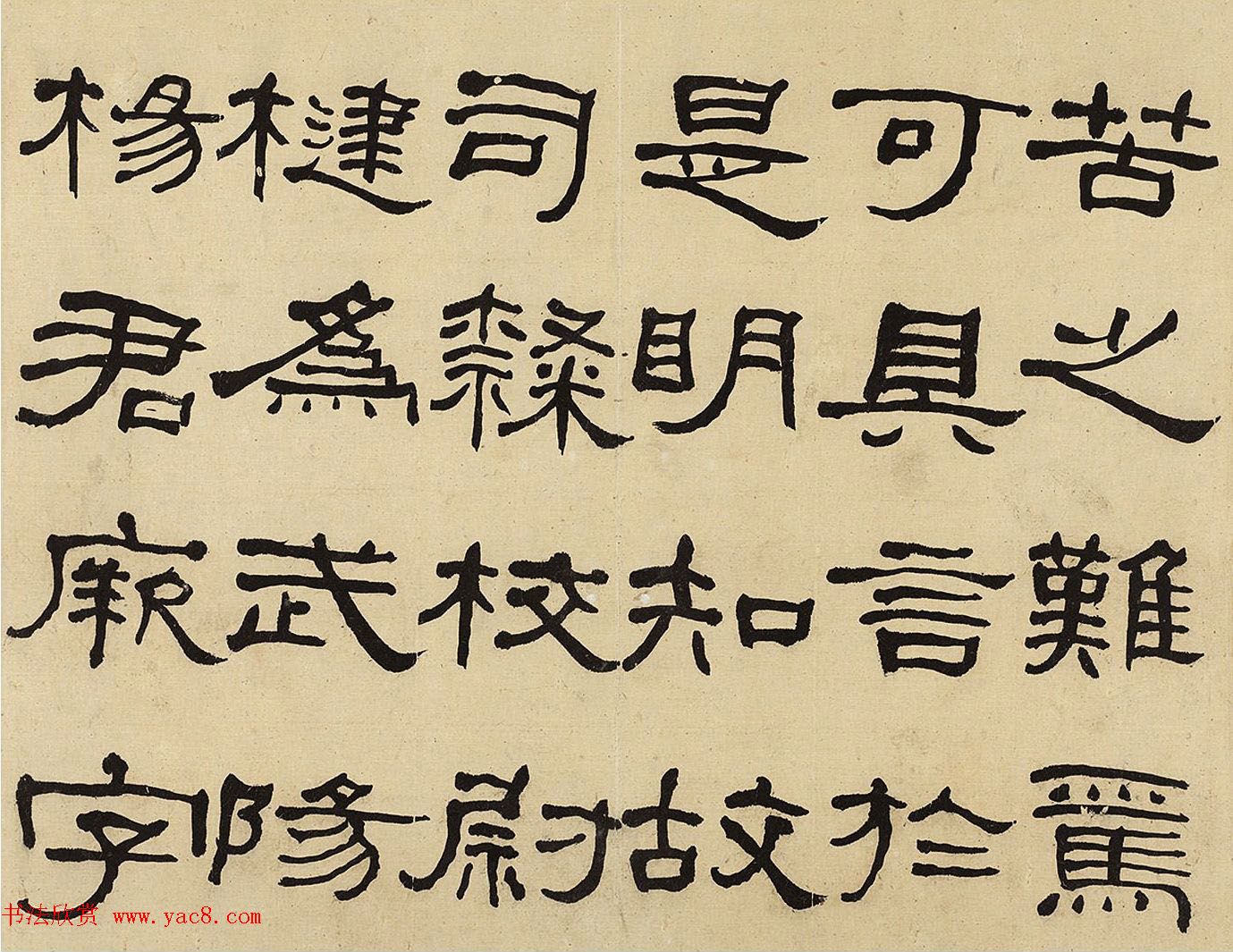 何绍基隶书册《何蝯叟临汉石门铭真迹》