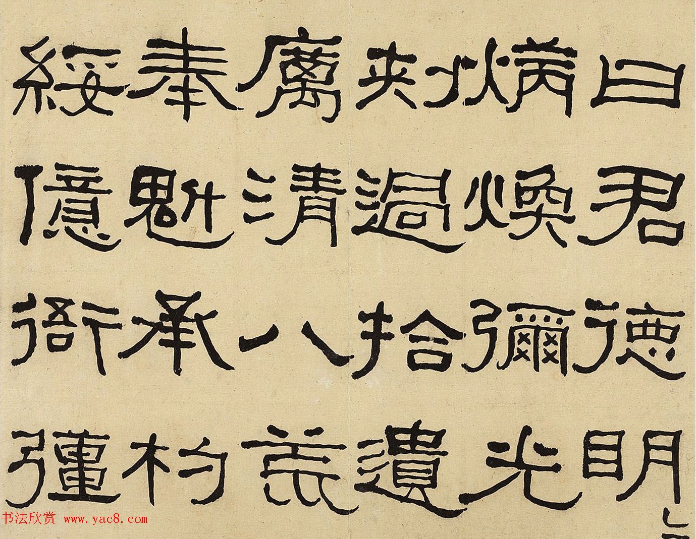 何绍基隶书册《何蝯叟临汉石门铭真迹》