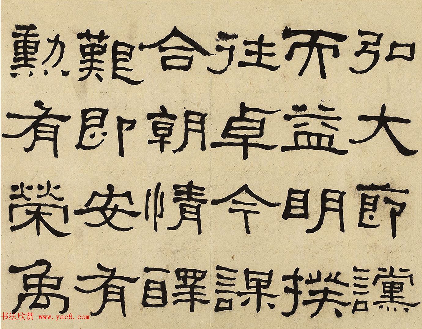 何绍基隶书册《何蝯叟临汉石门铭真迹》