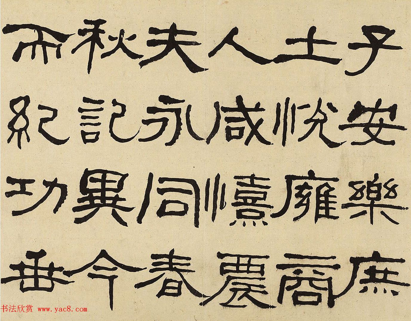 何绍基隶书册《何蝯叟临汉石门铭真迹》