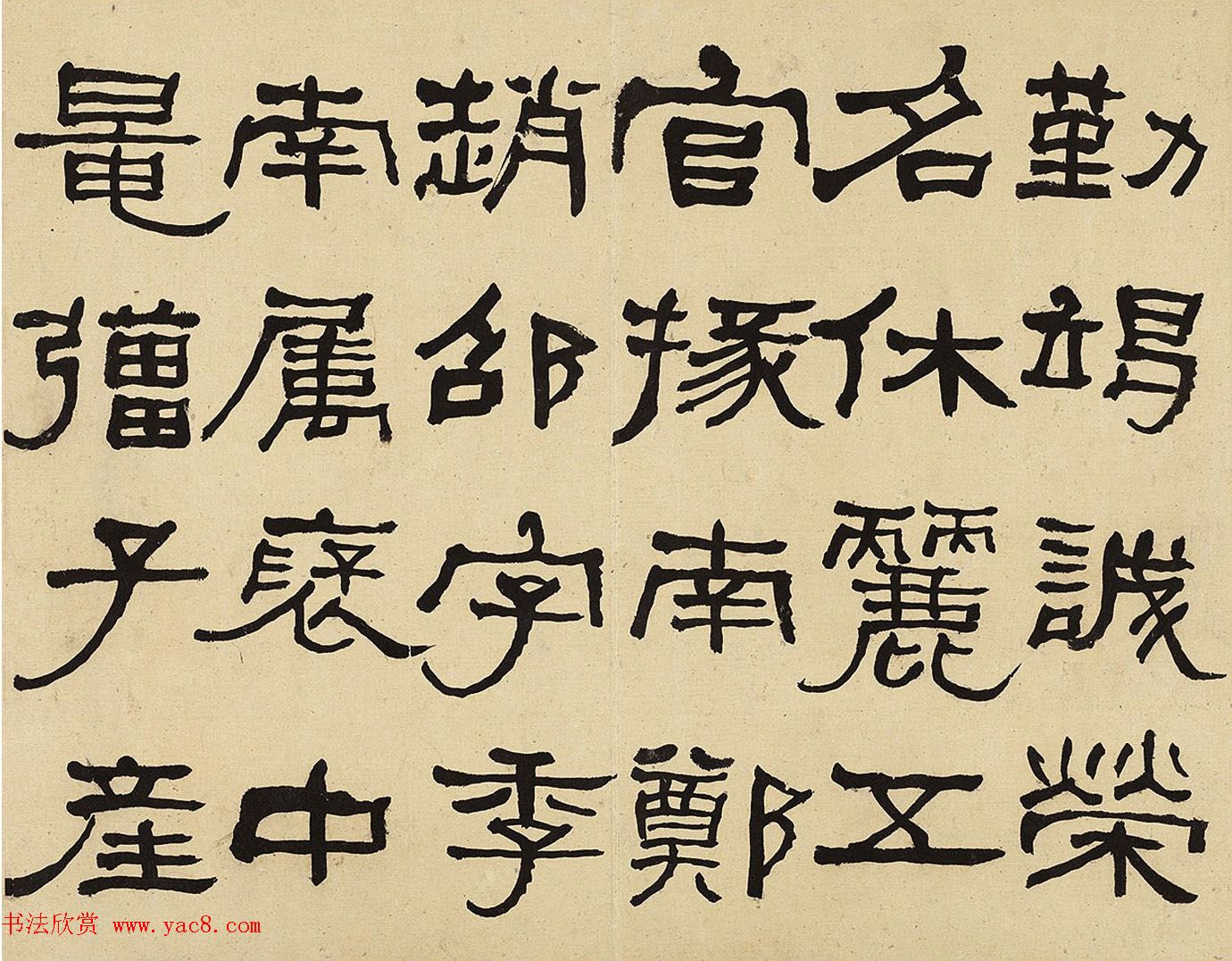 何绍基隶书册《何蝯叟临汉石门铭真迹》