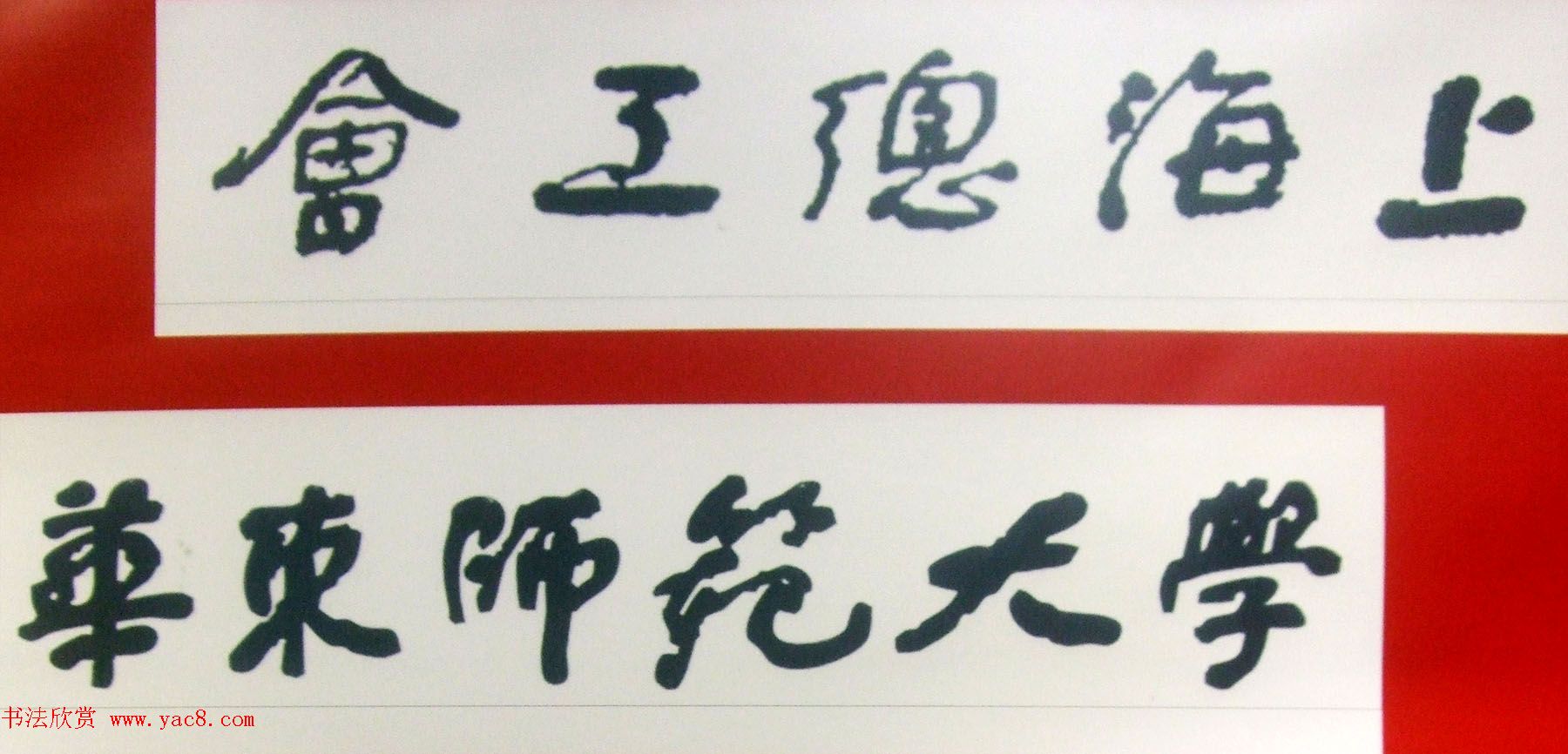 纪念舒同诞辰110周年--舒同舒安书画展