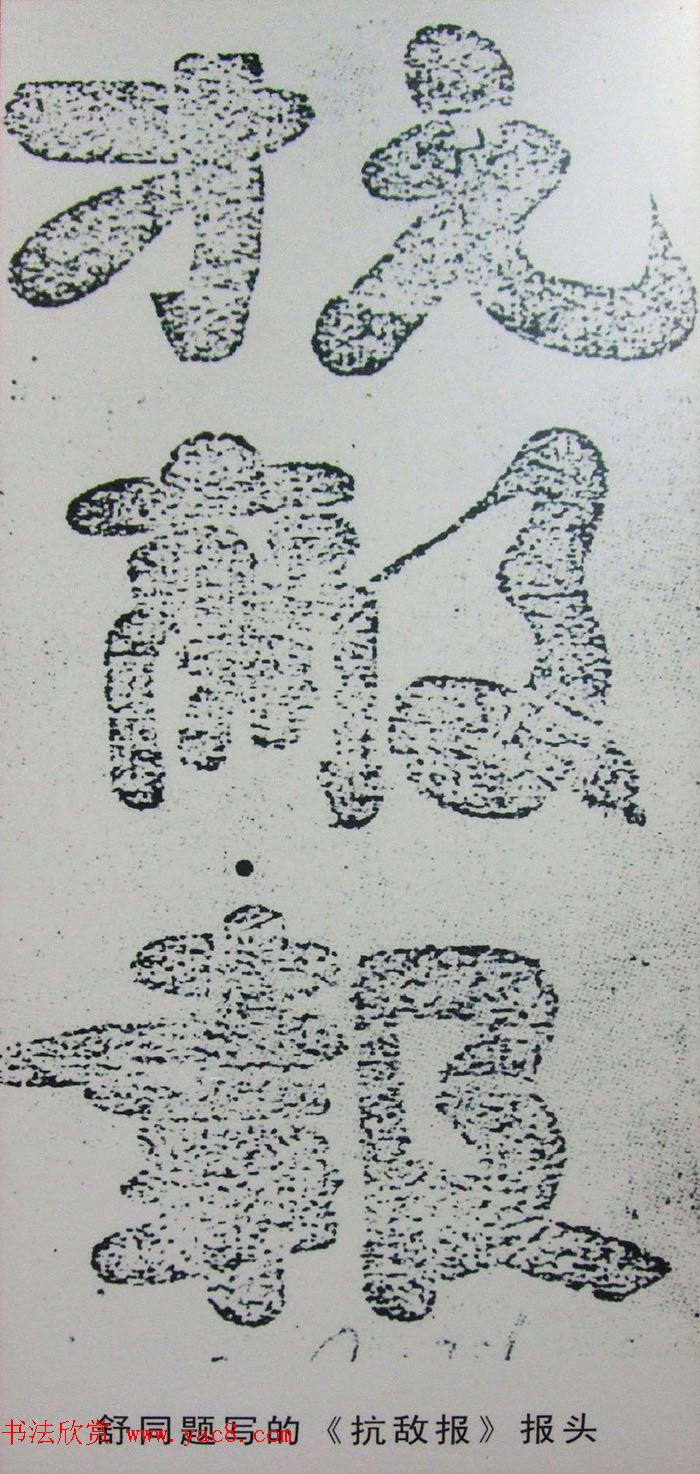 纪念舒同诞辰110周年--舒同舒安书画展