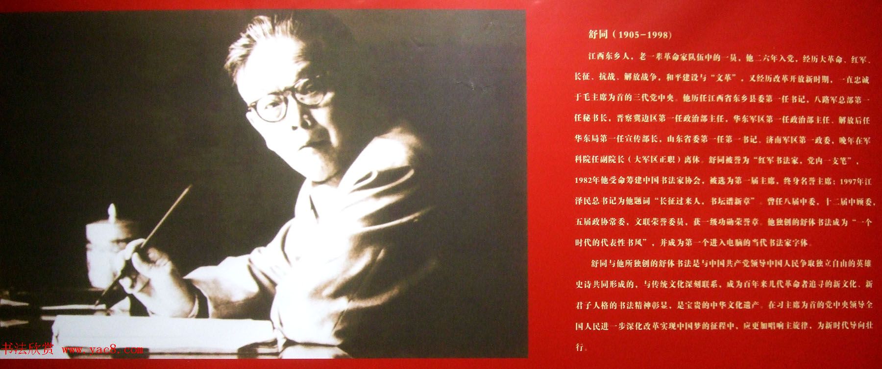 纪念舒同诞辰110周年--舒同舒安书画展