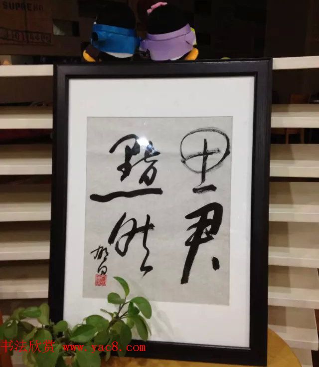 来稿选刊_毕明君书法作品四件