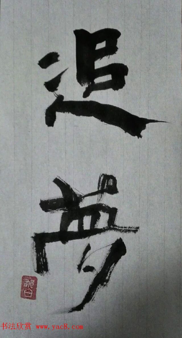 来稿选刊_毕明君书法作品四件