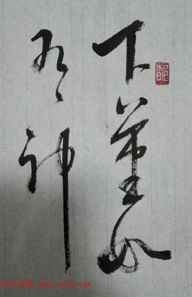 来稿选刊_毕明君书法作品四件