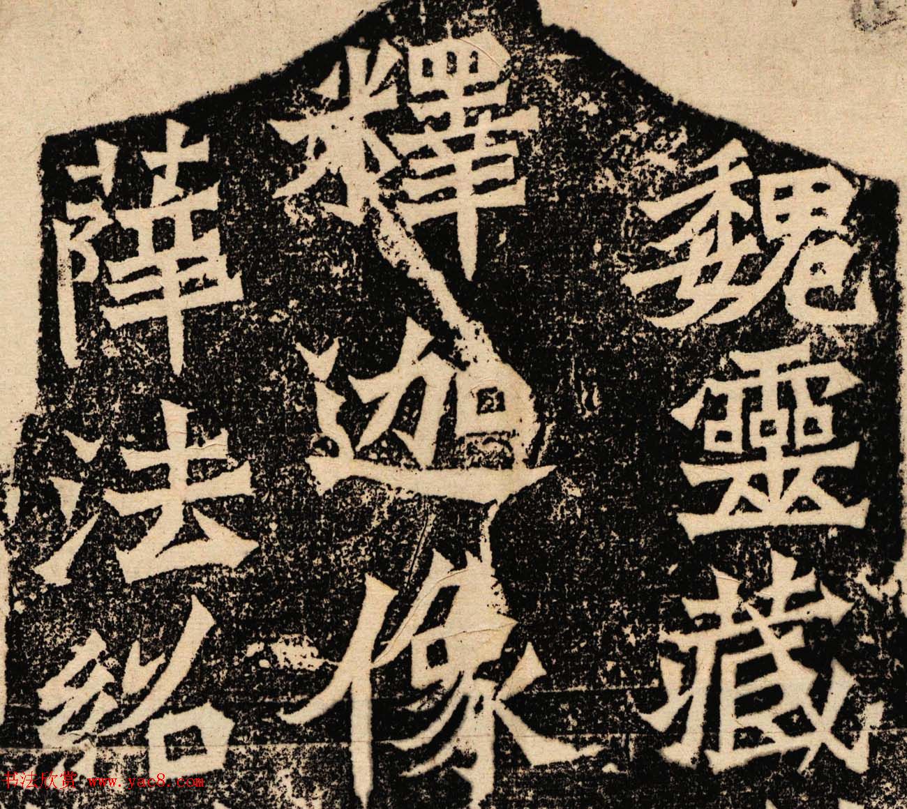 方笔露锋书法艺术《魏灵藏薛法绍造像题记》 方笔露锋书法艺术《魏灵藏薛法绍造像题记》