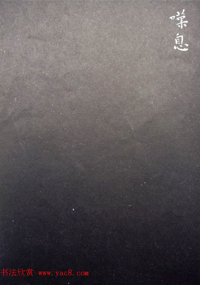 王宠楷书拓本《秋声赋》和《归去来辞》